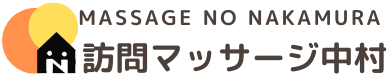 訪問マッサージ中村